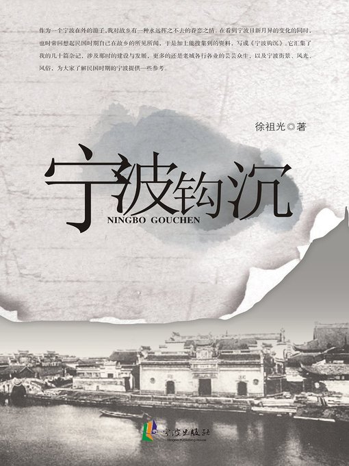 Title details for 宁波钩沉 (History of Ningbo) by 徐祖光 - Available